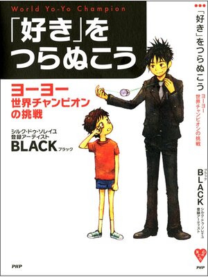 cover image of 「好き」をつらぬこう　ヨーヨー世界チャンピオンの挑戦